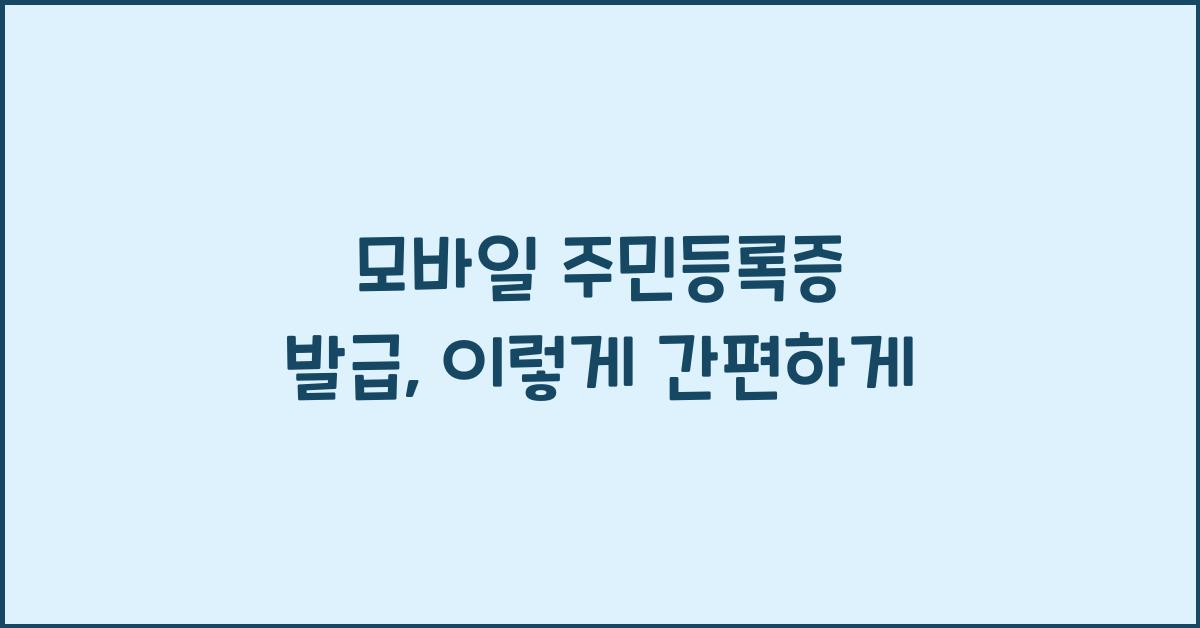 모바일 주민등록증 발급