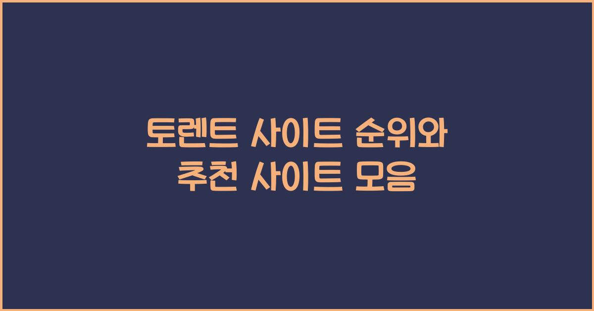 토렌트 사이트 순위