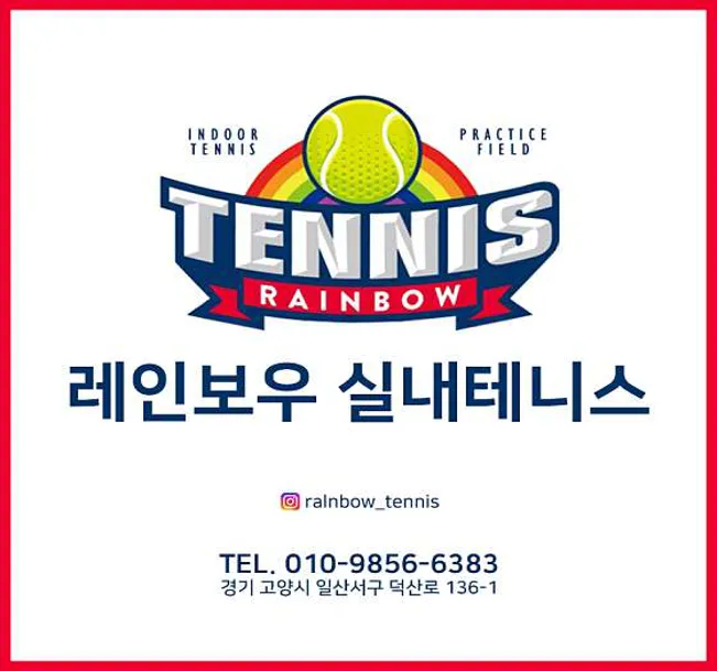 레인보우 실내테니스