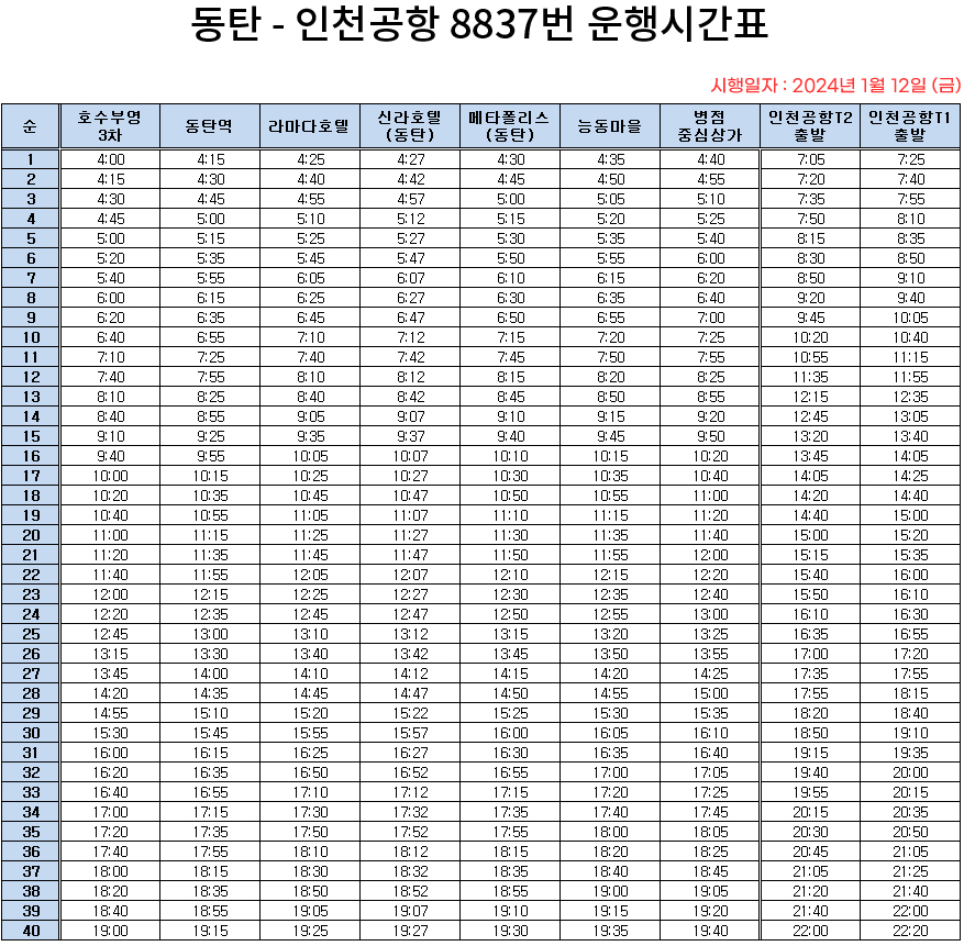 8837번 인천공항 버스 시간표