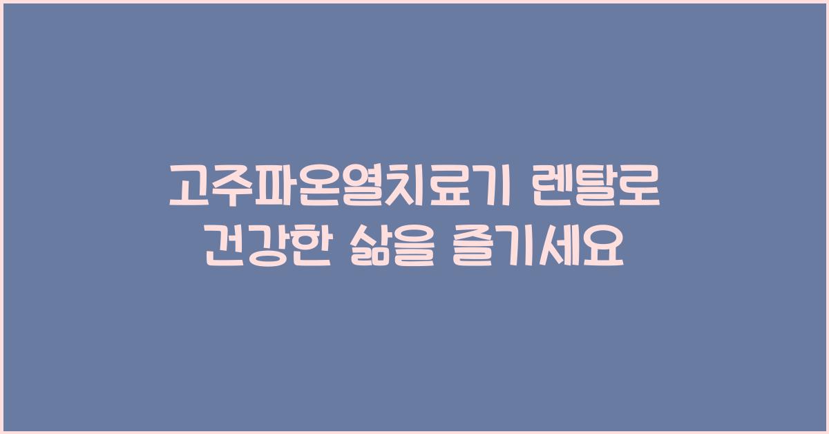 고주파온열치료기 렌탈