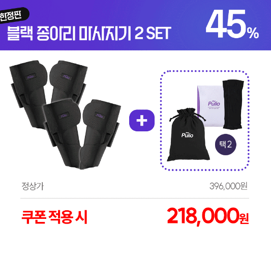 풀리오 종아리 맛사지기 