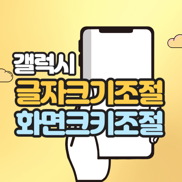 갤럭시 글자크기 조절