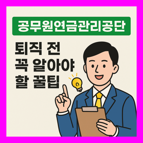 공무원 연금관리공단 활용 꿀팁