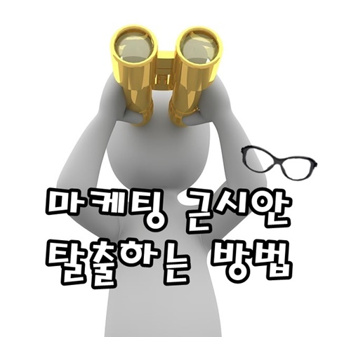 사람이 망원경으로 먼곳을 보는 그림, 마케팅 근시안을 탈출하고 성공하는 방법 포스팅의 썸네일 카드