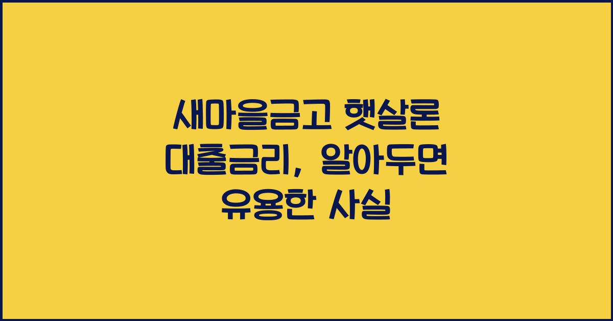 새마을금고 햇살론 대출금리