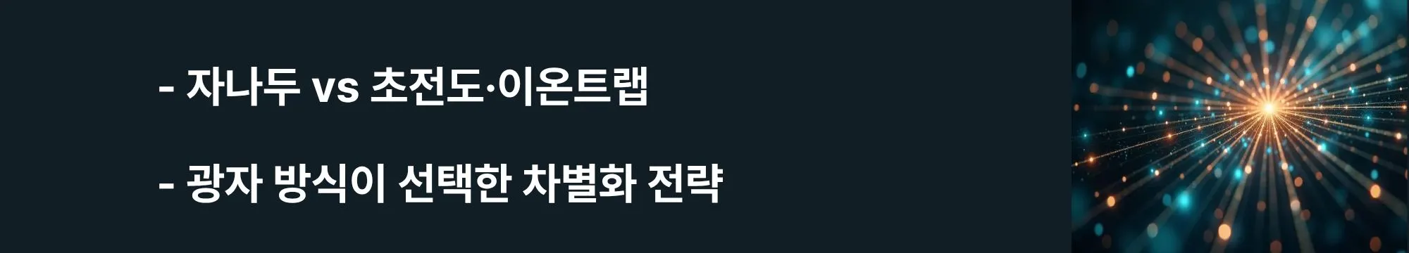 '자나두 vs 초전도·이온트랩, 광자 방식이 선택한 차별화 전략'이라는 문구가 포함된 웹배너 이미지. 이 이미지는 자나두 포토닉 방식과 구글·IBM 초전도 방식, 아이온큐 이온트랩 방식의 기술적 차이점과 DARPA Stage B 진출 및 36억 달러 기업가치 인정을 시각적으로 전달하며, 블로그의 양자컴퓨팅 모달리티 비교 분석과 관련된 내용을 설명함 (Xanadu photonic vs superconducting vs ion trap, quantum computing modality comparison, competitive differentiation)