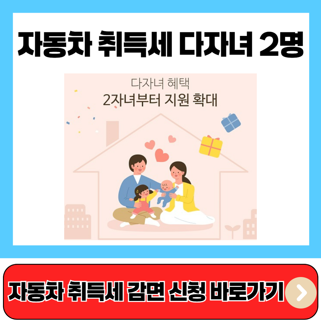 자동차 취득세 다자녀 2명