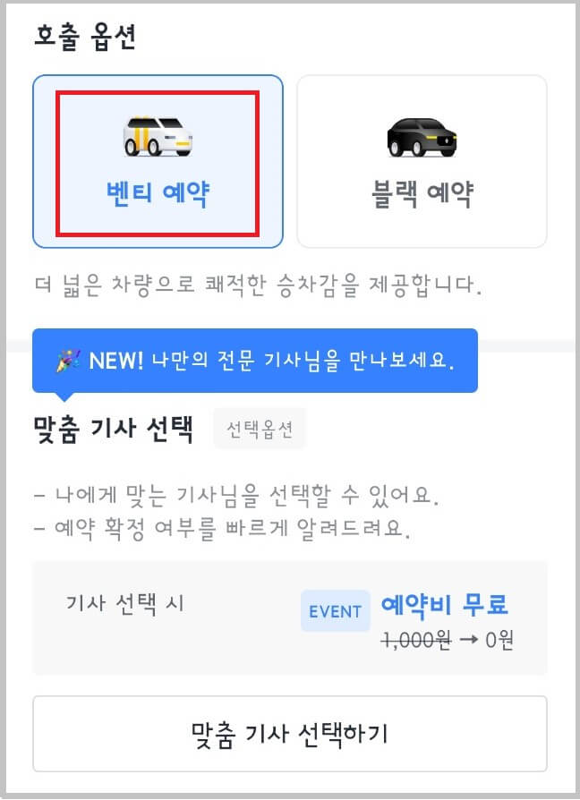 카카오택시 예약 방법과 이용 요금