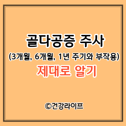 골다공증 주사 (3개월, 6개월, 1년 주기와 부작용)