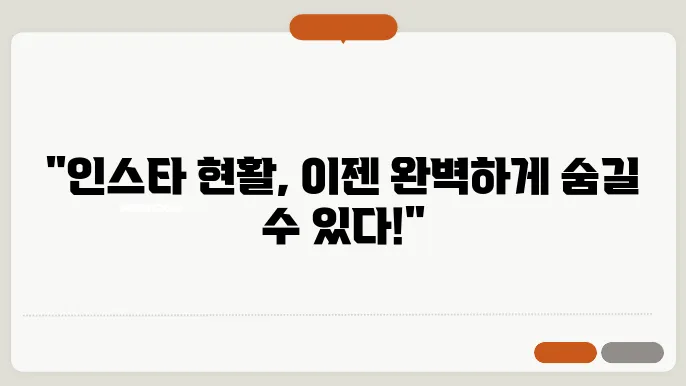 인스타 현활 끄기