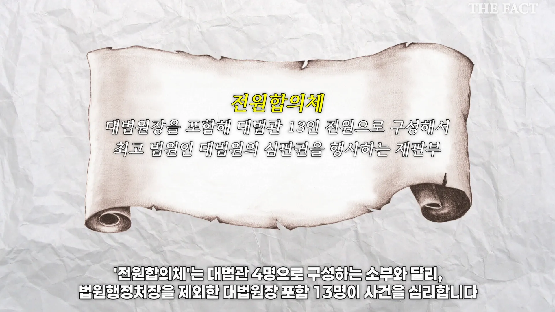 대법원 전원합의체
