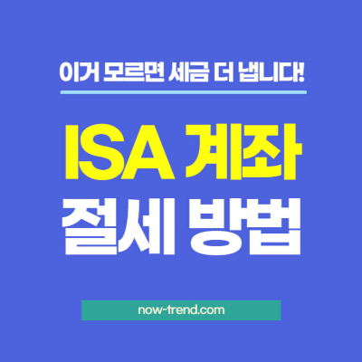 ISA 계좌 절세 방법 섬네일