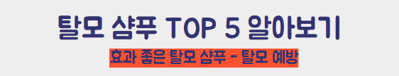 탈모 샴푸 추천 바로가기