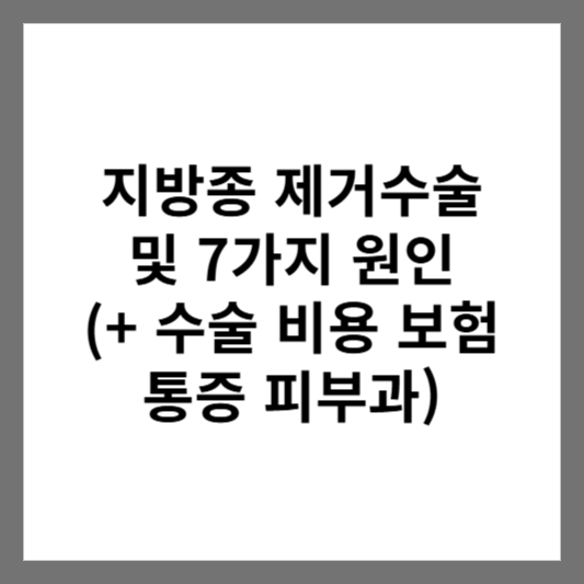 지방종 제거수술 및 7가지 원인 (+ 수술 비용 보험 통증 피부과)