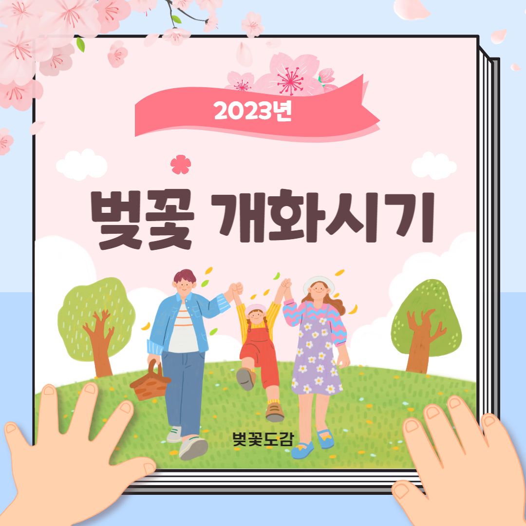벚꽃 개화시기 2023