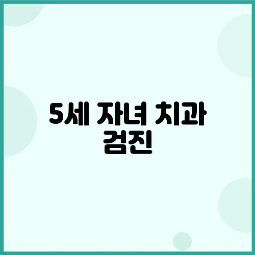 5세 자녀 치과 검진, 필수인 이유가 궁금하신가요