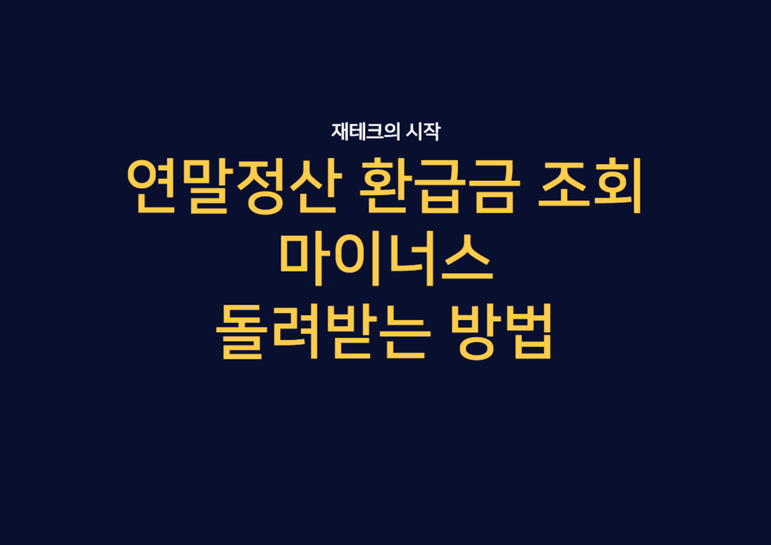 연말정산,연말정산환급금,연말정산환급금마이너스,환급금조회,소득공제형채권