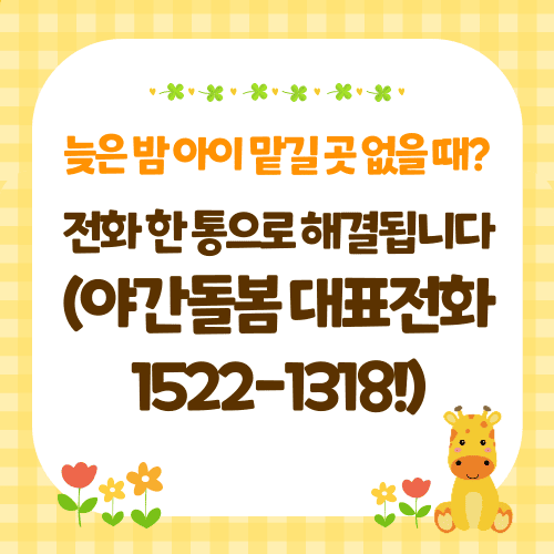 늦은 밤 아이 맡길 곳 없을 때? 전화 한 통으로 해결됩니다(야간돌봄 대표전화 1522-1318!)