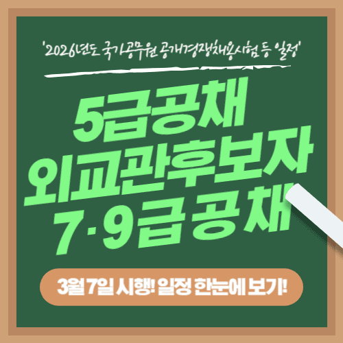 2026년 5급 공채·외교관후보자 1차 시험, 3월 7일 시행! 일정 한눈에 보기