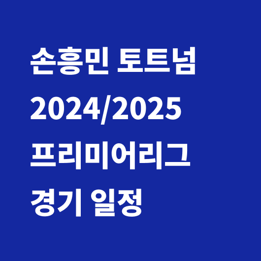 손흥민 경기일정