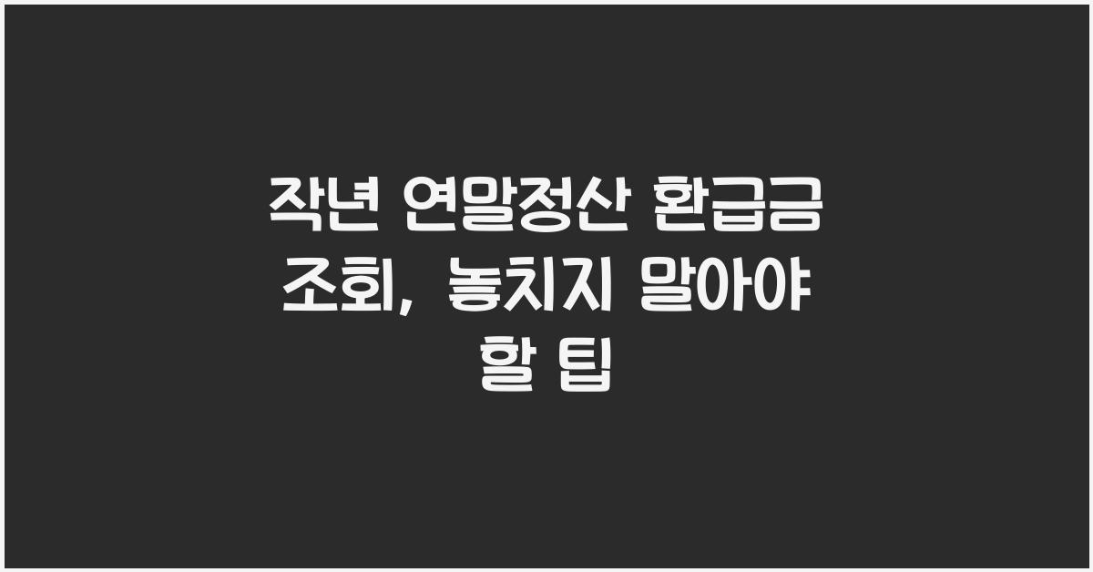 작년 연말정산 환급금 조회