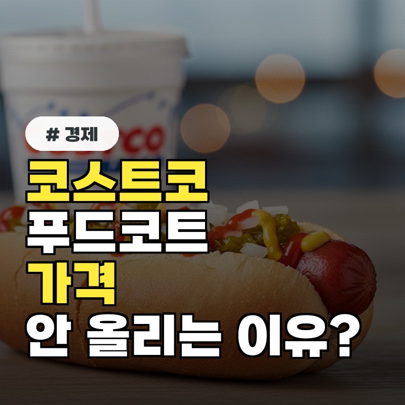 코스트코 푸드코트, 수년째 가격을 올리지 않는 이유는