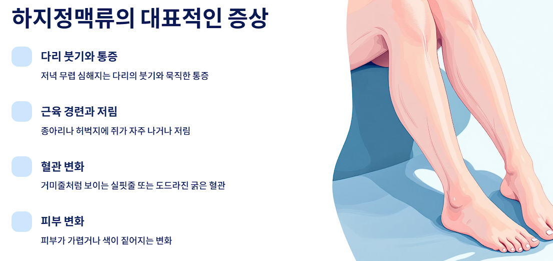 하지정맥류의 대표적인 증상