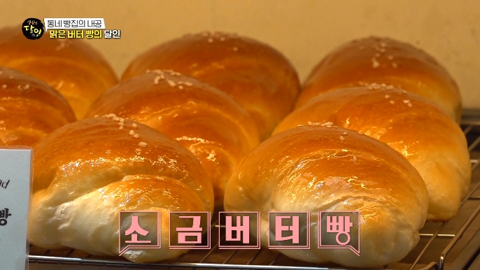 생활의달인-소금버터빵