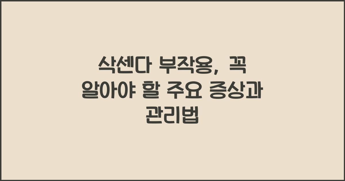 삭센다 부작용