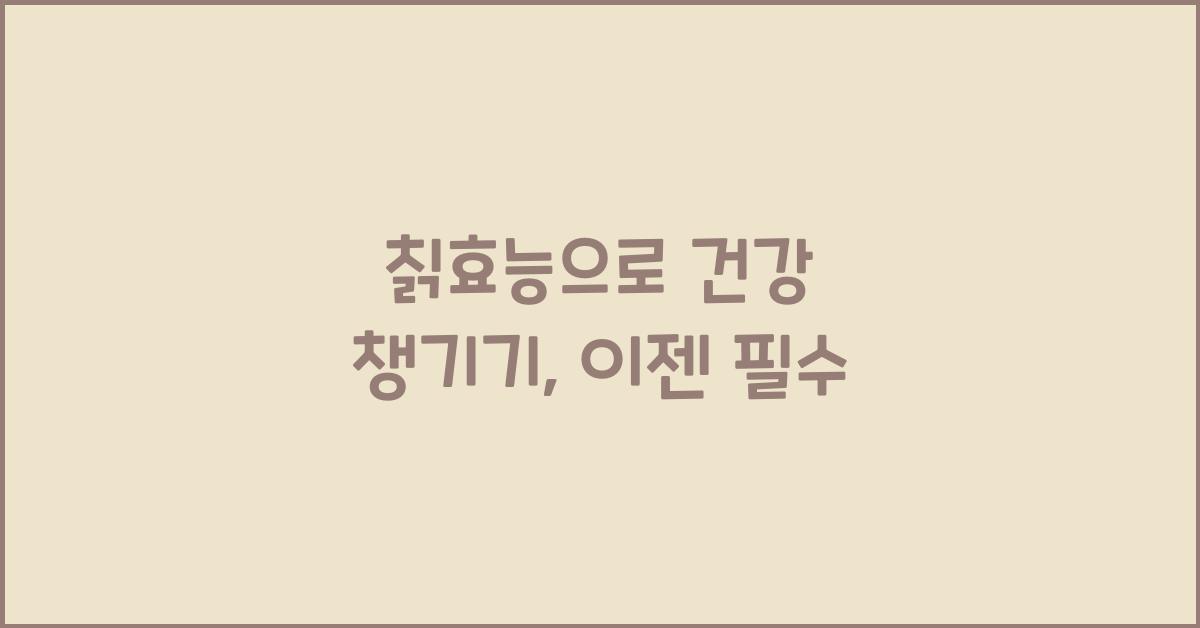칡효능