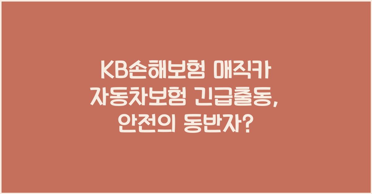 KB손해보험 매직카 자동차보험 긴급출동