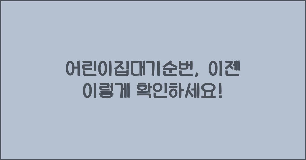 어린이집대기순번