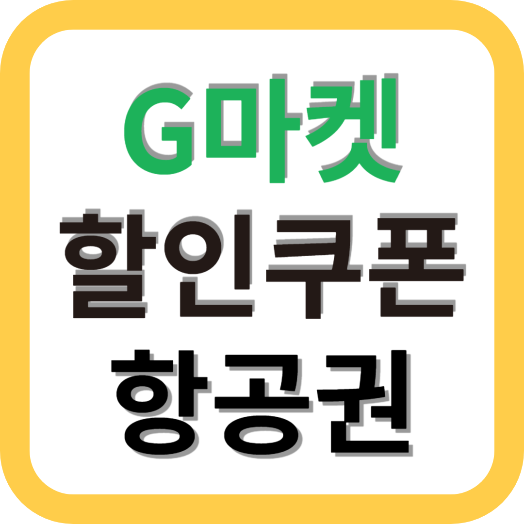 G마켓 할인쿠폰 항공권 할인 받기