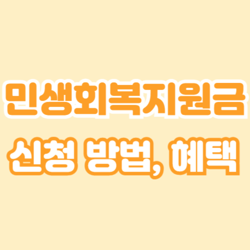 민생회복지원금 신청