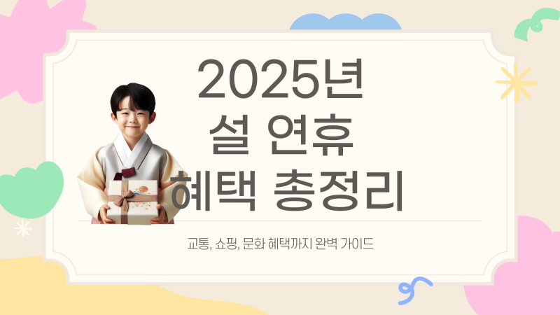 2025 설 연휴 5가지 혜택