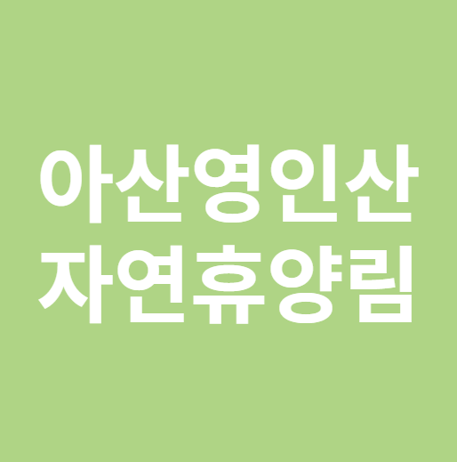 아산 영인산 자연휴양림