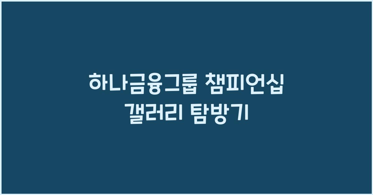 하나금융그룹 챔피언십 갤러리