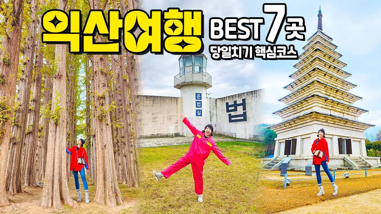 익산 가볼만한곳 맛집 카페 추천 아기랑 현지인 코스_6