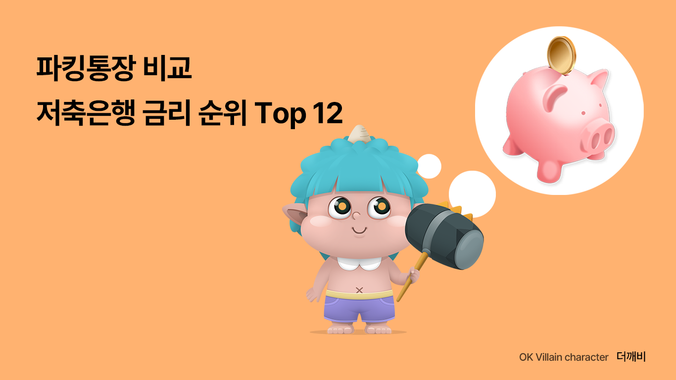 파킹통장 금리비교