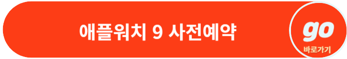 애플워치 9 출시일, 사전예약, 가격