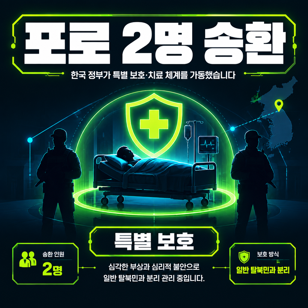 포로 2명 송환