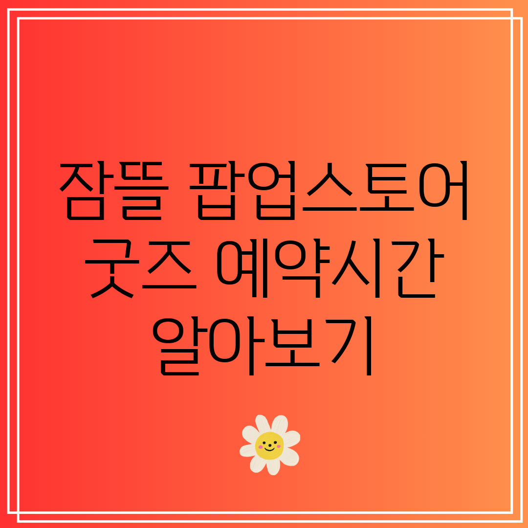 잠뜰 팝업스토어 굿즈 예약시간 알아보기