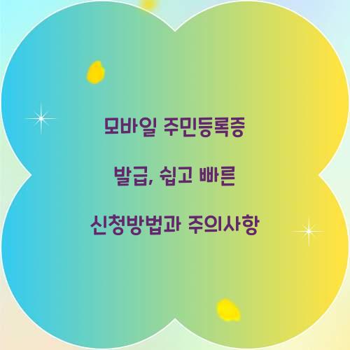 모바일 주민등록증 발급