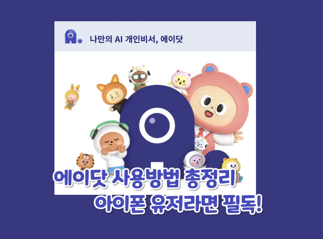 에이닷 사용방법 총정리 섬네일