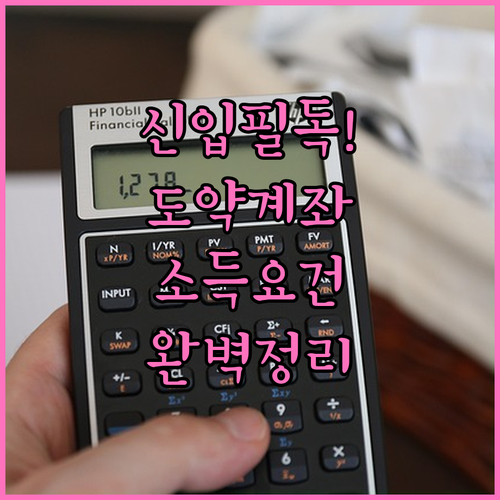 신규 취업자 청년도약계좌 신청 방법 ..