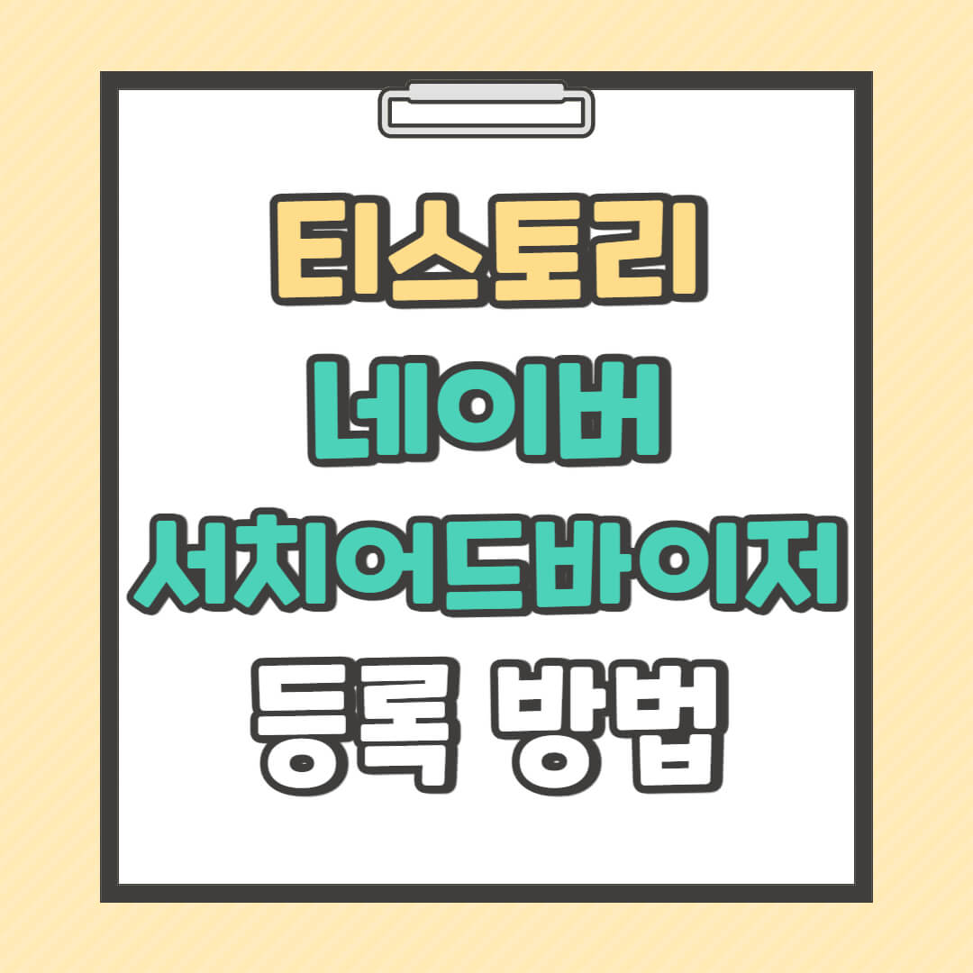 티스토리 네이버 서치어드바이저 등록 방법