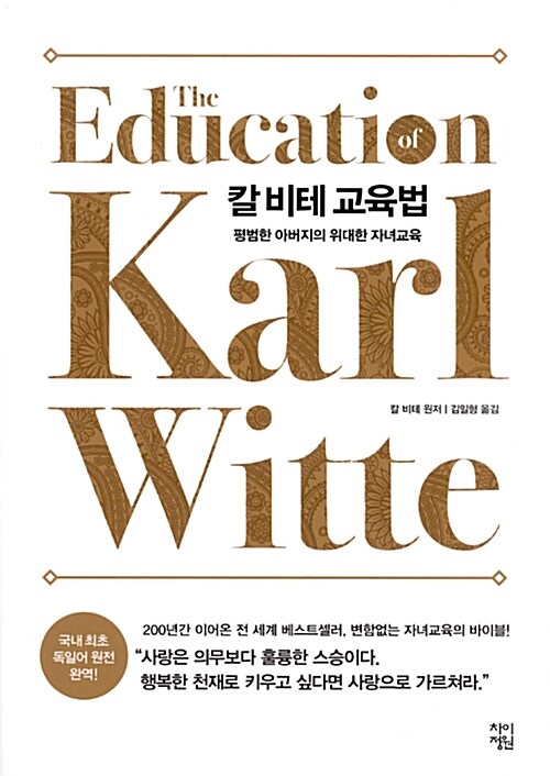 칼 비테 교육법 / 칼 비테 / 차이 정원