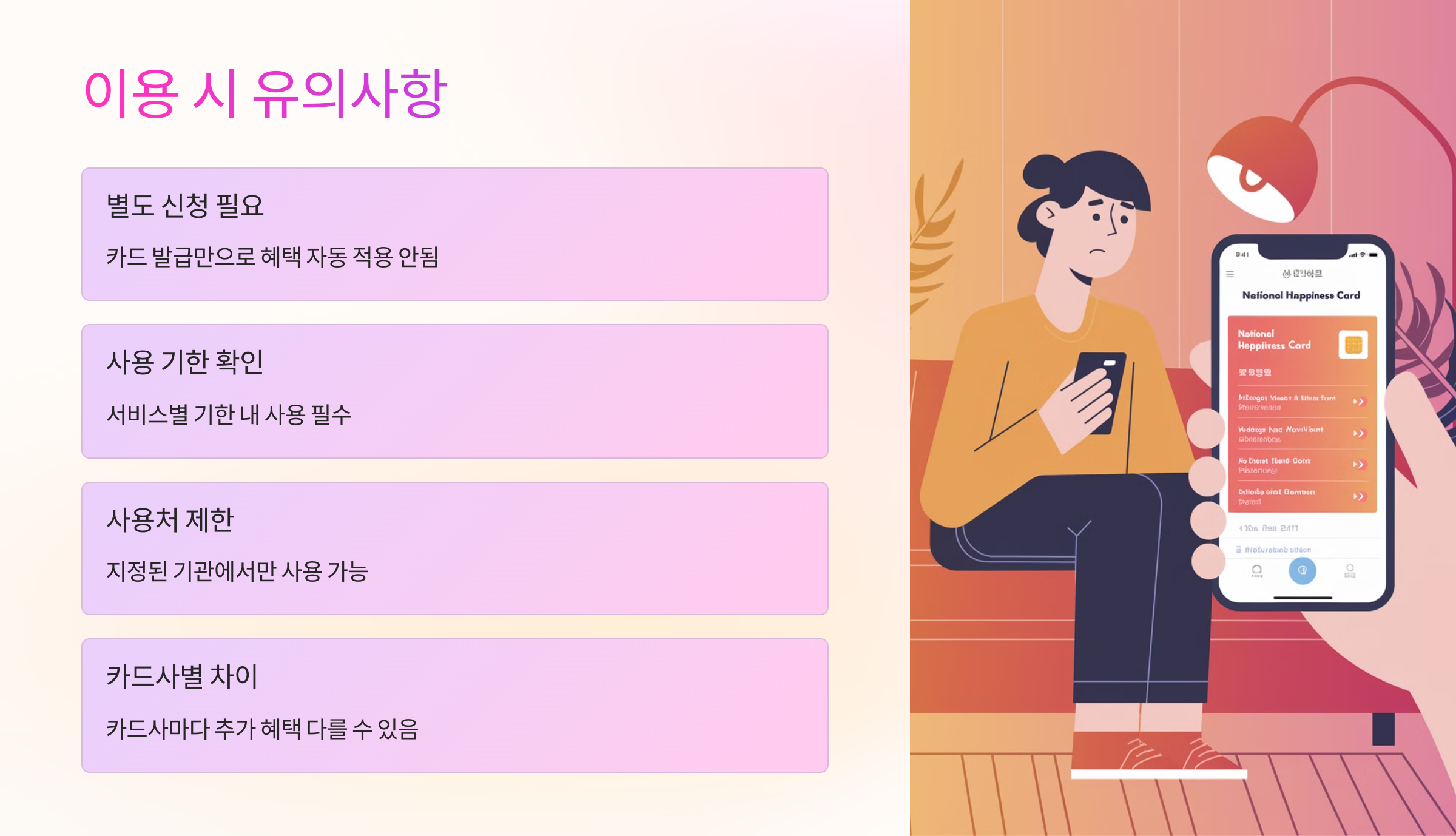 ⚠️ 국민행복카드 이용 시 유의사항