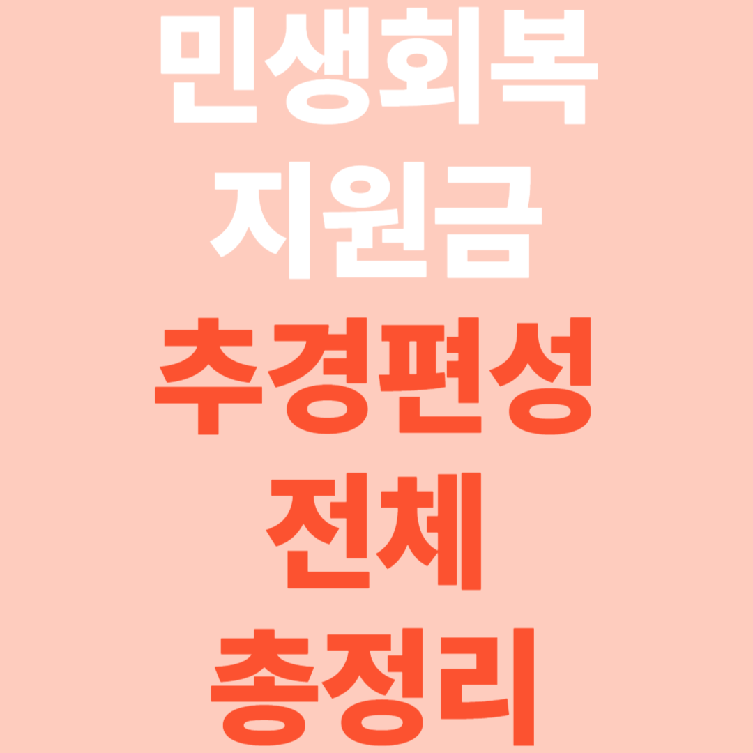 민생회복지원 추경 편성! 소비쿠폰부터 채무조정까지 전방위 지원
